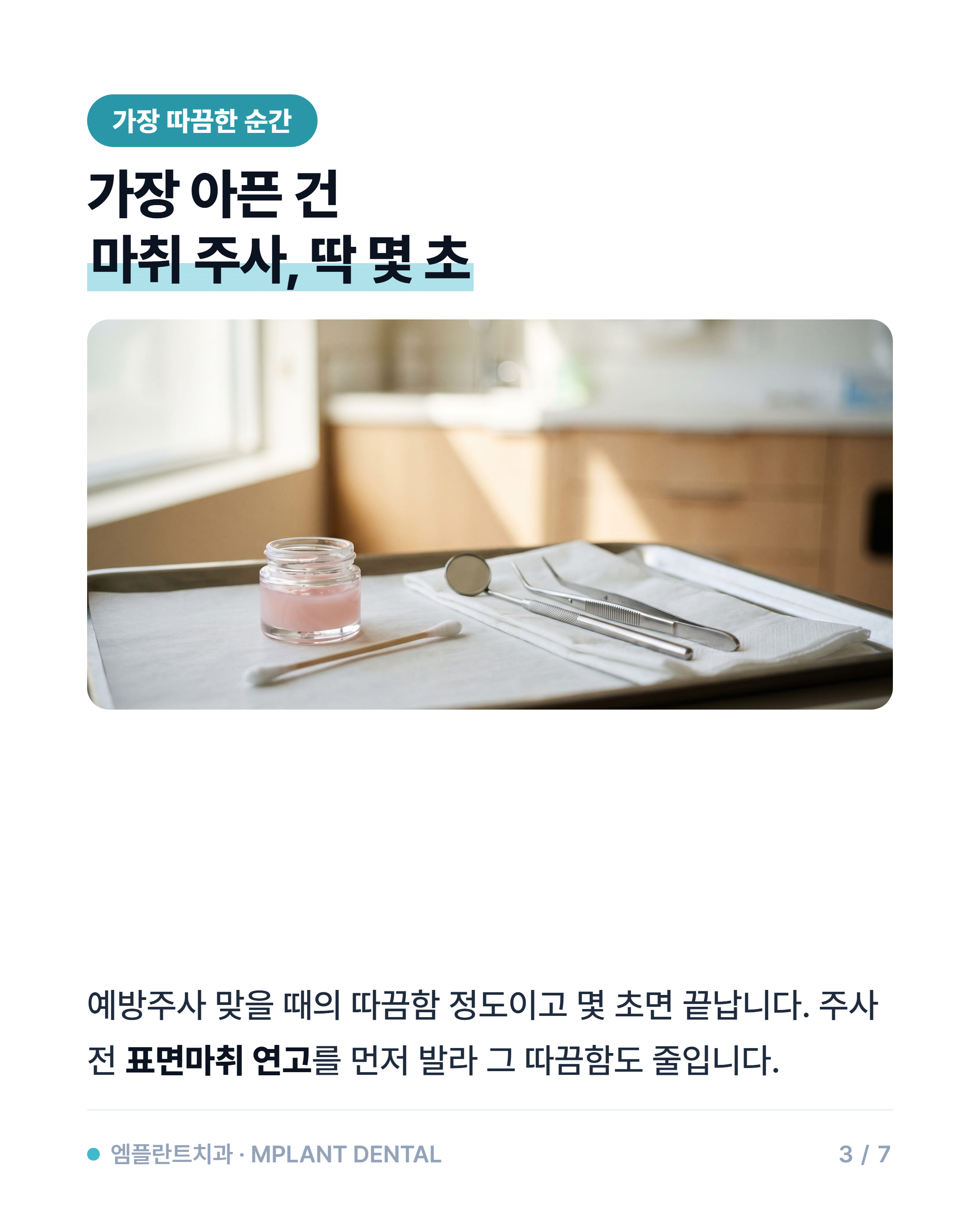 임플란트 통증, 얼마나 아플까요? — 수술 당일 실제로 느끼시는 것들 3/7