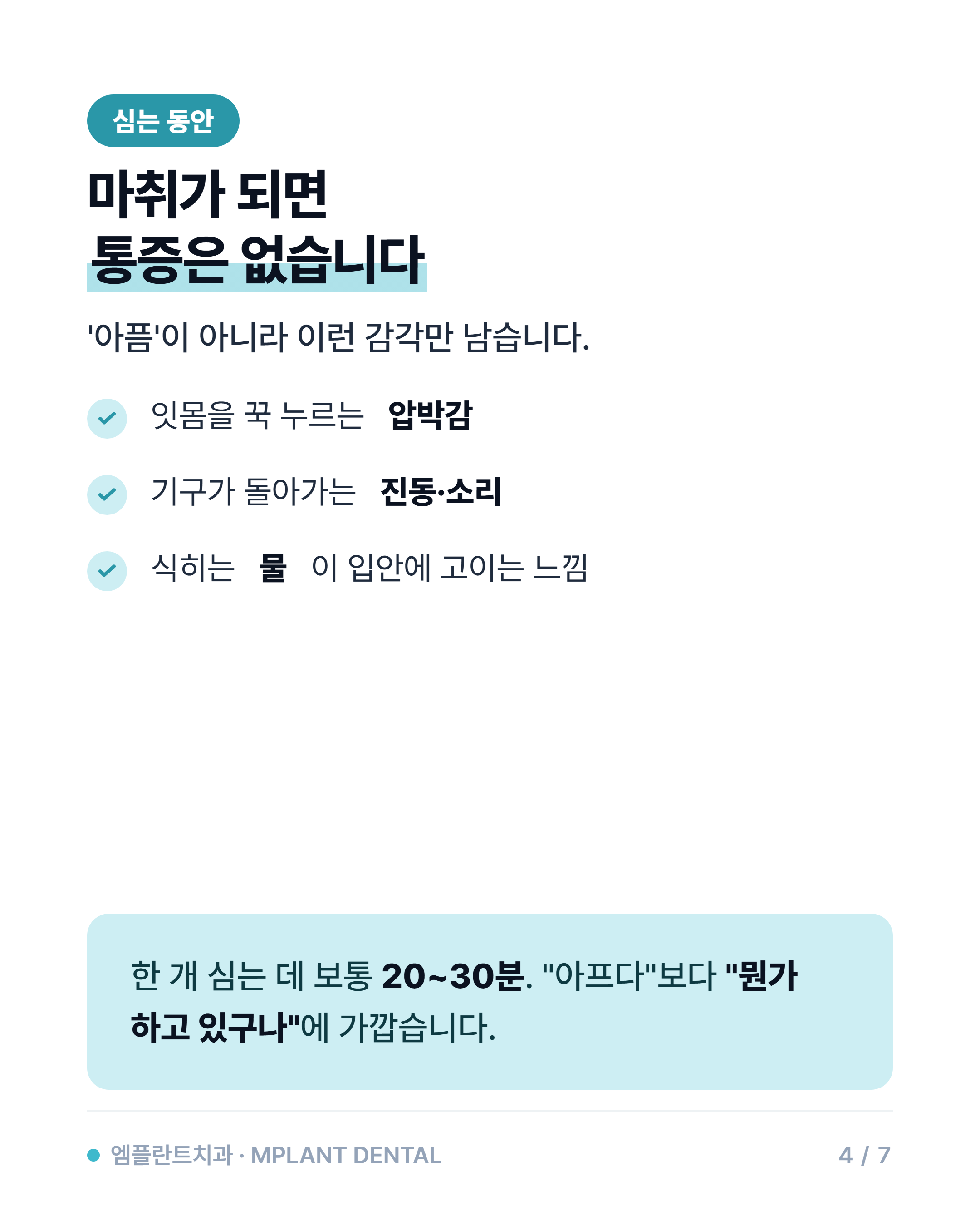 임플란트 통증, 얼마나 아플까요? — 수술 당일 실제로 느끼시는 것들 4/7