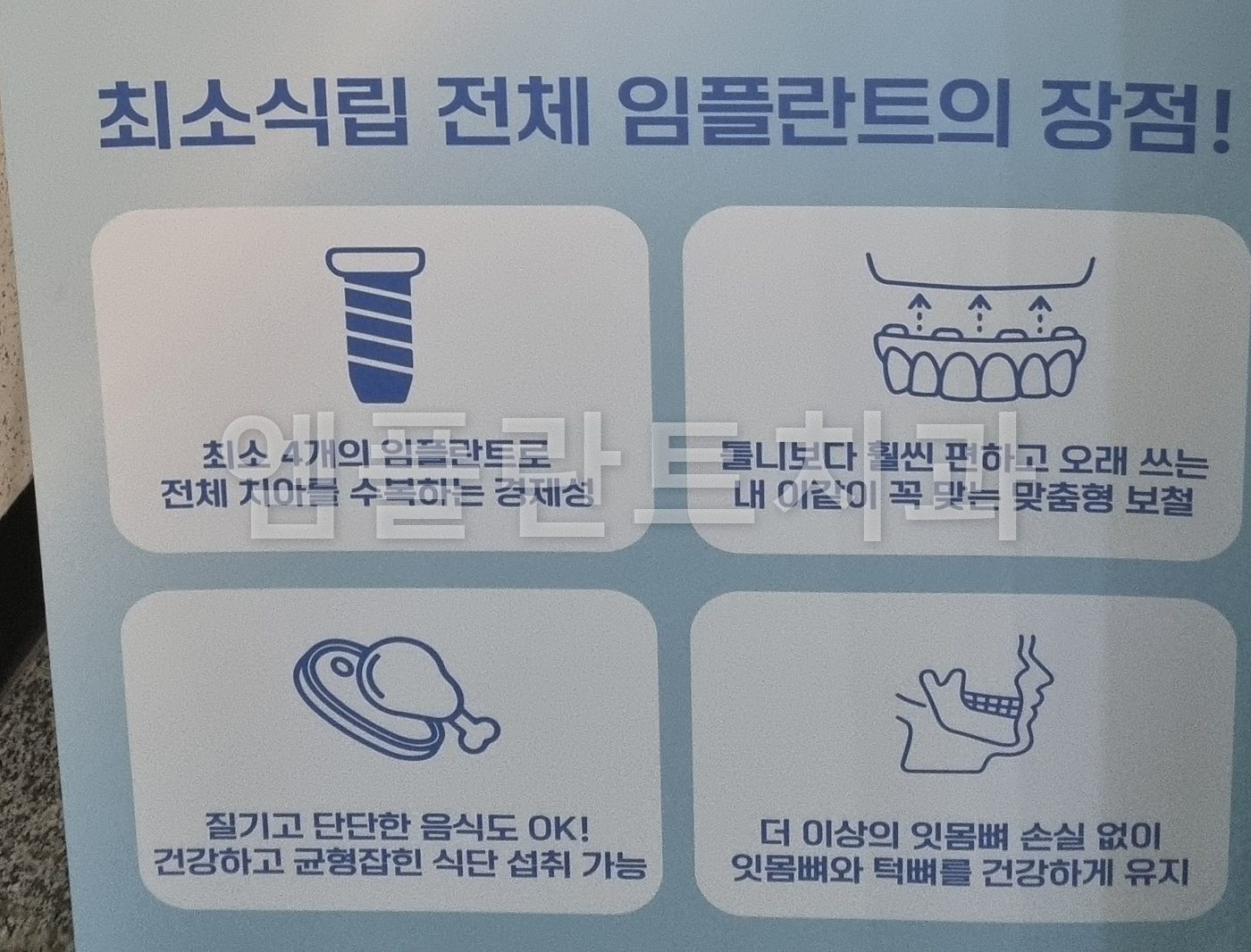 입간판에 적힌 최소식립 전체 임플란트의 네 가지 장점